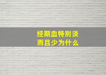 经期血特别淡 而且少为什么